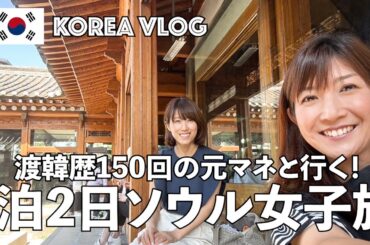 #95【Korea Trip】1泊2日で行くソウル女子旅🇰🇷