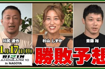 【RIZIN LANDMARK 10】ケラモフ vs 摩嶋一整、昇侍 vs 芦澤竜誠、鈴木博昭 vs 秋元強真、浜崎朱加 vs シン・ユリなど注目カードを川尻達也、斎藤裕、杉山しずかが勝敗予想！