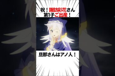 【声優雑学】祝！諏訪彩花さん第1子ご出産！旦那さんはアノ人！ #shorts #漫画 #アニメ #このすば #アイドルマスター