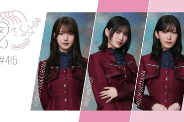 櫻坂46 さくみみ vol.415 中嶋優月 的野美青 村山美羽 本日11月8日は的野の誕生日！Buddiesの皆様からの的野宛のおたよりを紹介していきます！