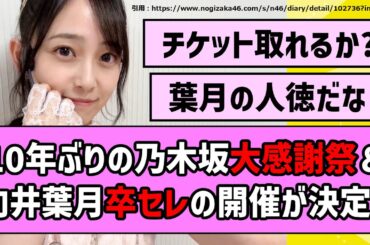【古参オタ葉月】10年ぶりの乃木坂大感謝祭＆向井葉月ちゃん卒セレが開催決定！【乃木坂46】【まとめ動画】【反応集】