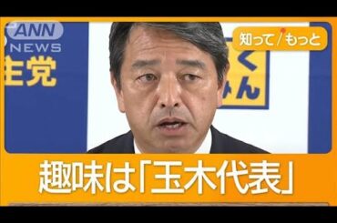 国民民主の交渉役・榛葉幹事長　「趣味は玉木雄一郎」　ヤギ飼育　プロレス愛も【もっと知りたい！】【グッド！モーニング】(2024年11月2日)