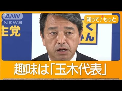 国民民主の交渉役・榛葉幹事長 「趣味は玉木雄一郎」 ヤギ飼育 プロレス愛も【もっと知りたい!】【グッド!モーニング】(2024年11月2日) 国民民主の交渉役・榛葉幹事長 「趣味は玉木雄一郎」 ヤギ飼育 プロレス愛も【もっと知りたい!】【グッド!モーニング】(2024年11月2日)