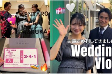 【GRWM】夫婦で結婚式に参加しました💒ほっこり幸せハッピーVlog!!!💖💖💖