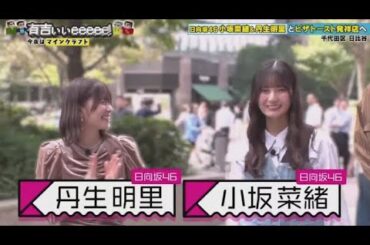 有吉ぃぃeeeee！2024年11月10日【マインクラフト】有吉ハウス改造大作戦！日向坂46小坂＆丹生字幕放送  🅵🆄🅻🅻🆂🅷🅾🆆