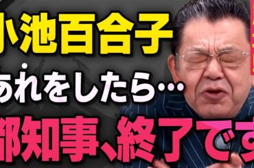 【小池百合子都知事】東京１５区補欠選挙の分析をもとにあの秘密を須田慎一郎さんと武田邦彦先生が教えてくれました（虎ノ門ニュース切り抜き）