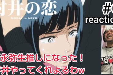 村井の恋 6話 リアクション 【福永弥生を推しになったwww】 MURAI in LOVE ep6 reaction 同時視聴 反応 #村井の恋