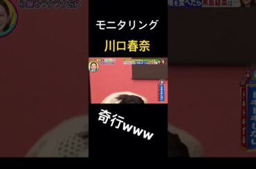 【モニタリング】川口春奈の奇行に黒島結菜は？？www