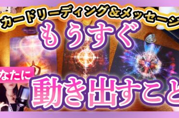 【じっくり鑑定】もうすぐ動き出すこと！奇跡の話✨️◯番さんに感極まる…🍀受け取って🔮タロットカード＆オラクルリーディング