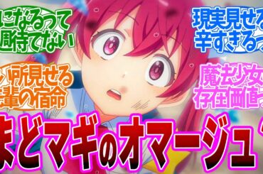 【 マジルミエ 6話 】原作勢待望のリリー変身バンクがやばすぎた！結末が気になって仕方がないぞ！第６話の読者の反応集【 アニメ 株式会社マジルミエ 】