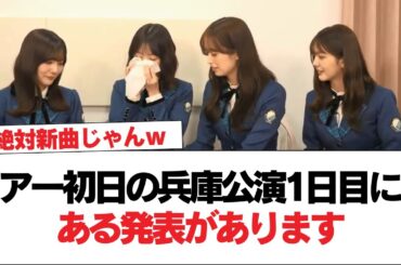 【日向坂46】髙橋未来虹「ツアー初日の兵庫公演1日目にとある発表があります」←これ【日向坂で会いましょう】#日向坂46 #日向坂で会いましょう #乃木坂46 #櫻坂46