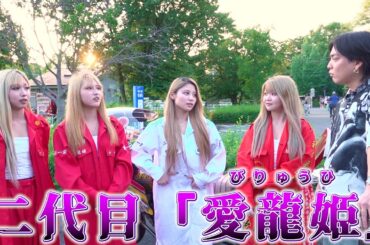 女性版暴走族『レディース』に恋愛事情聞いてみた