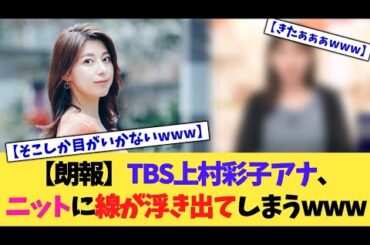 【朗報】TBS上村彩子アナ、ニットに線が浮き出てしまうwww【2chまとめ】【2chスレ】【5chスレ】