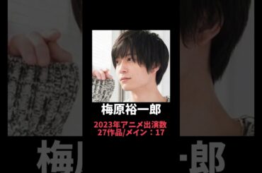 【2023】男性声優 アニメ出演数ランキングTOP