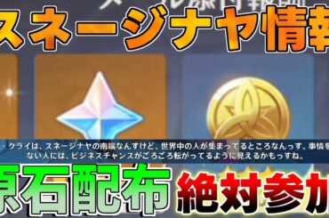 【原神】毎日しないと大損！スネージナヤ情報解禁!?期間限定「原石配布」開始！【解説攻略】チャスカ/オロルン/リークなし
