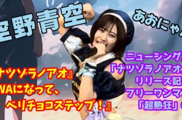 【空野青空】ニューシングル「ナツゾラノアオ」リリース記念フリーワンマン「超熱狂」⑤『ナツゾラノアオ』『WAになって、ベリチョコステップ！』【あおにゃん】