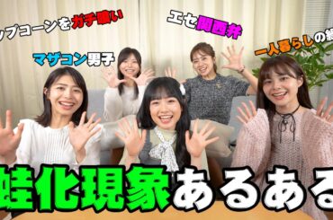 【質問箱】SNSでみんなの蛙化現象を募集したら共感しまくりwww