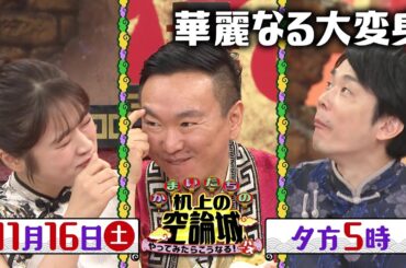 かまいたちの机上の空論城11/16（土）放送【プロの料理人vsツートライブ！かまいたち＆渋谷凪咲うなる美味しさ！？アレンジフライドポテト対決！】