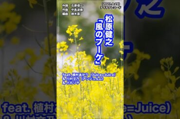 💐#松原健之「風のブーケ」#植村あかり #川村文乃 #小片リサ #shorts #本人歌唱 #music #癒やし #JuiceJuice #アンジュルム #ハロプロ #中島卓偉 #クリスタルボイス