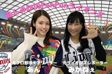 あん・みかねぇの西武ライオンズ応援番組 2024/11/9放送『あんみかのFanFunライオンズ』