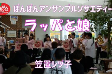 ラッパと娘／笠置シヅ子 【ぽんぽんアンサンブルソサエティー】吹奏楽　2024.4.28