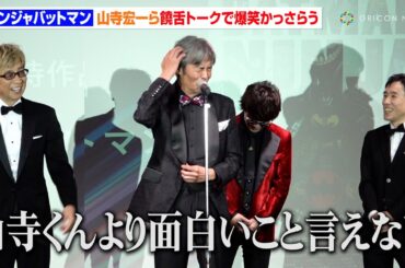 山寺宏一&岩浪美和&菅野祐悟、各界の大御所たちの饒舌トークに会場爆笑　『秋葉原国際映画祭2024』