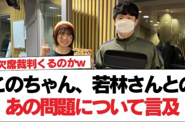 【日向坂46】このちゃん、若林さんとのあの問題について言及【日向坂で会いましょう】#日向坂46 #日向坂で会いましょう #乃木坂46 #櫻坂46