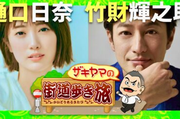 ザキヤマの街道歩き旅【11月9日放送/樋口日奈/竹財輝之助】