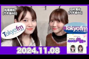 【2024.11.08】乃木坂46の乃木坂に相談だ！【アフタートーク付】  #田村真佑 #松尾美佑 （#乃木坂46） #乃木談