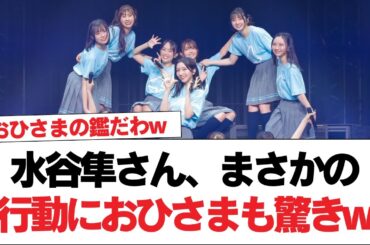 【日向坂46】水谷隼さん、まさかの行動におひさまも驚きw【日向坂で会いましょう】#日向坂46 #日向坂で会いましょう #乃木坂46 #櫻坂46