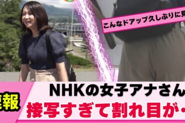 【凝視】NHKの女子アナさん さすがにアップされ過ぎた【時松仁美】【ネットの反応】