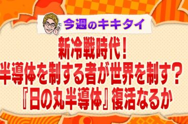 【田村淳の訊きたい放題！】新冷戦時代！半導体を制する者が世界を制す？『日の丸半導体』復活なるか（2023年5月6日放送「今週のキキタイ！」）