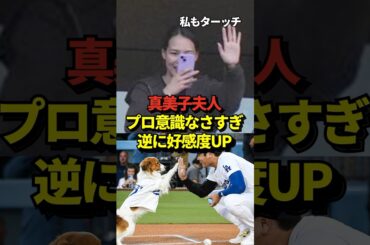 ㊗️188万再生！※証拠あり 真美子夫人にはプロ意識がない？スタジアム観戦時の目撃情報からとんでもない事実が発覚！マジでプロじゃなかったと話題に！#shorts #大谷翔平 #野球