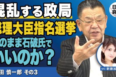 【日本の窮状】混乱する政局 総理大臣指名選挙 このまま石破氏でいいのか？