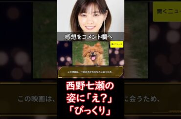 人気俳優と結婚して７か月… #西野七瀬 の姿に「え？」「びっくり」「まさか…」ビジュアルがらり #驚きの声　#ニュース速報