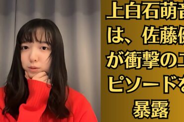 上白石萌音は、佐藤健が衝撃のエピソードを暴露「遠慮するそぶりはみじんも見えませんでした」　母から学んだ子育て哲学も明かす。佐藤健が電撃結婚、妻の正体に驚き。