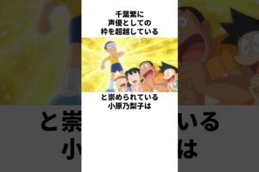 千葉繁に神と崇められている小原乃梨子の雑学　#小原乃梨子　#千葉繁　#山寺宏一　#大原めぐみ