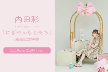 内田彩10周年記念シングル「にぎやかな心たち」発売記念特番
