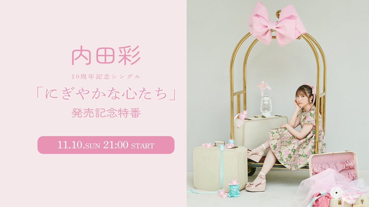 内田彩10周年記念シングル「にぎやかな心たち」発売記念特番 内田彩10周年記念シングル「にぎやかな心たち」発売記念特番