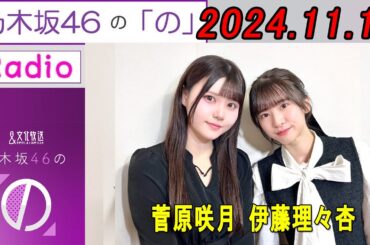 乃木坂46の「の」（乃木のの）菅原咲月,伊藤理々杏 2024年11月10日