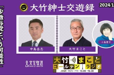 「少数与党という可能性」【中島岳志】2024年10月29日（火）小島慶子　武田砂鉄　砂山圭大郎　中島岳志【大竹紳士交遊録】