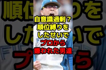 自意識過剰？順位縛りをしたせいでプロから嫌われた男達#shorts #野球 #プロ野球 #ドラフト #順位 #自意識過剰 #夢