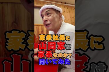 山岡家は家系なのか!?　#山岡家 #家系ラーメン  #王道家  #ramen   #清水裕正 #japanesefood  #japan  #noodles