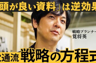 「偏差値50がベスト」なぜ電通マンは売れる？戦略プランナーが明かす"提案書作りの誤解"（筧将英）【NewSchool】