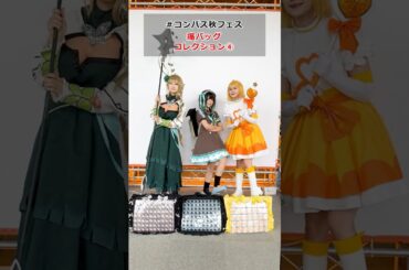 秋フェスで発見！愛が溢れる痛バッグコレクション④【#コンパス 秋フェスin京都】#shorts #痛バ #痛バッグ