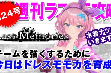 【ディライズラストメモリーズ】チームを強くするために今日はドレスモモカを育成！【第24号】