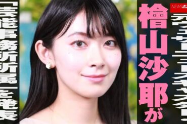 元ウェザーニュース キャスター ・ 檜山沙耶 が「芸能事務所所属」を 発表 NEWSポストセブン