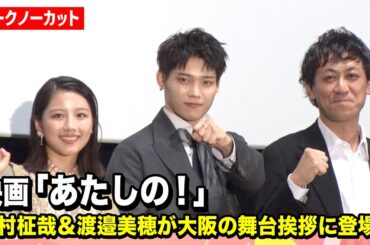 【ノーカット】INI木村柾哉＆渡邉美穂、大阪の舞台挨拶に登場！ 映画『あたしの！』舞台挨拶