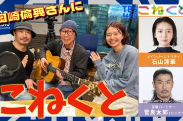 【岡崎倫典さんにこねくと】（石山蓮華×菅良太郎(パンサー)『こねくと』#332）