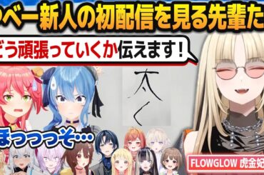 小ネタが多すぎるお笑い担当の新人・虎金妃笑虎にツッコミが止まらない先輩ホロメンたち【#hololiveDEV_IS/#FLOWGLOW/ホロライブ切り抜き】